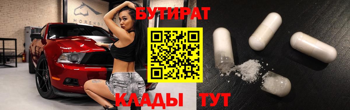 БУТИРАТ  БУТИРАТ бутандиол  Вход с VPN  Туймазы 